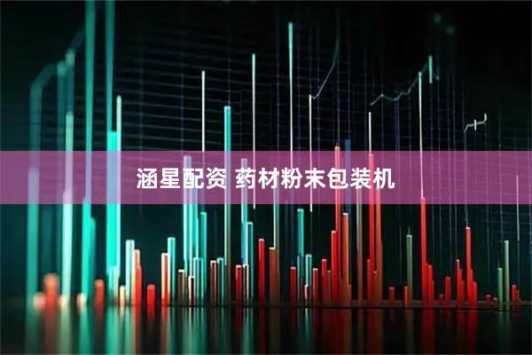 涵星配资 药材粉末包装机