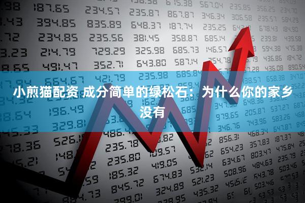 小煎猫配资 成分简单的绿松石：为什么你的家乡没有